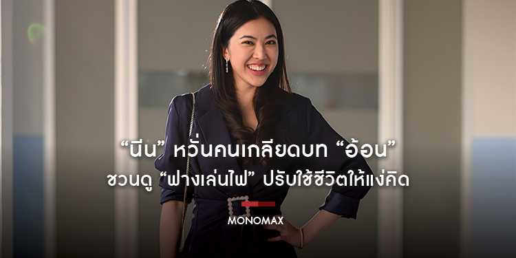 “นีน” หวั่นคนเกลียดบท “อ้อน” ชวนดู “ฟางเล่นไฟ” ปรับใช้ชีวิตให้แง่คิด